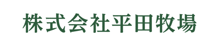 平田牧場