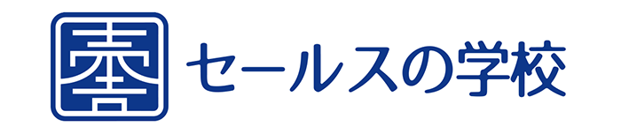 セールスの学校